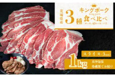 茨城 ブランド豚 キングポーク 3部位 食べ比べ 計 1kg ( ロース 310g / 肩ロース 330g / バラ 360g ) 通常 スライス 3mm 【 茨城 国産 豚肉 銘柄豚 生姜焼き 切り身 炒め物 冷蔵 クール おかず 中華 真空パック 】