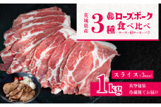 茨城 ブランド豚 ローズポーク 3部位 食べ比べ 計 1kg ( ロース 310g / 肩ロース 330g / バラ 360g ) 通常 スライス 3mm 【 茨城 国産 豚肉 銘柄豚 生姜焼き 切り身 炒め物 冷蔵 クール おかず 中華 BBQ バーベキュー 真空パック 】