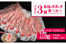 茨城 ブランド豚 ローズポーク 3部位 食べ比べ 計 1kg ( ロース 310g / 肩ロース 330g / バラ 360g ) しゃぶしゃぶ用 2mm 【 茨城 国産 豚肉 銘柄豚 生姜焼き 切り身 炒め物 冷蔵 クール おかず 中華 BBQ バーベキュー 真空パック 】