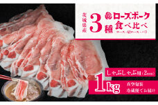 茨城 ブランド豚 ローズポーク 3部位 食べ比べ 計 1kg ( ロース 310g / 肩ロース 330g / バラ 360g ) しゃぶしゃぶ用 2mm 【 茨城 国産 豚肉 銘柄豚 生姜焼き 切り身 炒め物 冷蔵 クール おかず 中華 BBQ バーベキュー 真空パック 】