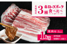 茨城 ブランド豚 ローズポーク 3部位 食べ比べ 計 1kg ( ロース 310g / 肩ロース 330g / バラ 360g ) 焼肉用 5mm 【 茨城 国産 豚肉 銘柄豚 生姜焼き 切り身 炒め物 冷蔵 クール おかず 中華 BBQ バーベキュー 真空パック 】