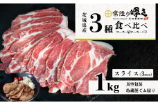 茨城 ブランド豚 常陸の輝き 3部位 食べ比べ 計1kg ( ロース 310g / 肩ロース 330g / バラ 360g ) 通常スライス 3mm 【 茨城 国産 豚肉 銘柄豚 生姜焼き 切り身 炒め物 冷蔵 クール おかず 中華 BBQ バーベキュー 真空パック 】