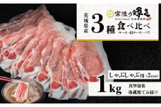 茨城 ブランド豚 常陸の輝き 3部位 食べ比べ 計1kg ( ロース 310g / 肩ロース 330g / バラ 360g ) しゃぶしゃぶ 用 2mm  【 茨城 国産 豚肉 銘柄豚 生姜焼き 冷しゃぶ 豚しゃぶ すき焼き 冷蔵 クール おかず 中華 真空パック 】