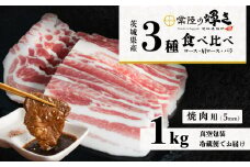 茨城 ブランド豚 常陸の輝き 3部位 食べ比べ 計1kg ( ロース 310g / 肩ロース 330g / バラ 360g ) 焼肉用 5mm 【 茨城 国産 豚肉 銘柄豚 生姜焼き 切り身 炒め物 冷蔵 クール おかず 中華 BBQ バーベキュー 真空パック 】 [0799014]