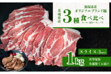 飯塚畜産 自社 ブランド豚 3部位 食べ比べ 計 1kg ( ロース 310g / 肩ロース 330g / バラ 360g ) 通常 スライス 3mm 【 茨城 下妻 国産 豚肉 銘柄豚 生姜焼き 切り身 炒め物 冷蔵 クール おかず 中華 BBQ バーベキュー 真空パック 】
