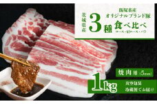 飯塚畜産 自社 ブランド豚 3部位 食べ比べ 計 1kg ( ロース 310g / 肩ロース 330g / バラ 360g ) 焼肉用 5mm 【 茨城 下妻 国産 豚肉 銘柄豚 生姜焼き 冷蔵 クール おかず 中華 BBQ バーベキュー 真空パック 】