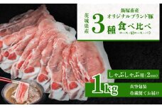 飯塚畜産 自社 ブランド豚 3部位 食べ比べ 計 1kg ( ロース 310g / 肩ロース 330g / バラ 360g ) しゃぶしゃぶ 用 2mm 【 茨城 下妻 国産 豚肉 銘柄豚 生姜焼き 冷しゃぶ 豚しゃぶ 冷蔵 クール おかず 中華 BBQ バーベキュー 真空パック 】
