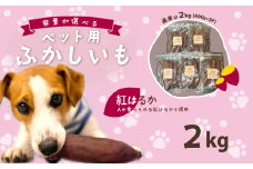 【 無添加 】 選べる ペット用ふかし芋 小芋 紅はるか 2kg 【 ペットフード おやつ 無添加 ドックフード ペット用 さつまいも ヘルシー 犬 】