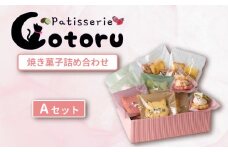 焼き菓子 詰め合わせ Aセット 【 焼き菓子 米粉 きび糖 クッキー グルテンフリー 猫 シフォンラスク スノーボール クッキーサンド パティスリーコトル 】