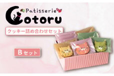 クッキー 15枚 詰め合わせ Bセット 【 焼き菓子 米粉 きび糖 クッキー グルテンフリー 猫 パティスリーコトル 】