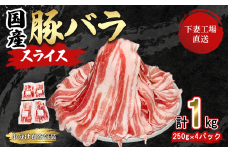 【 期間限定価格 】 国産豚肉 バラスライス 1kg  ( 250g × 4パック / 小分け 真空包装 ) 【 下妻工場直送 】【 豚肉 バラスライス パック 小分け 便利 国産 料理 ポーク ぶたにく 国産豚 人気 ランキング マルリン 】