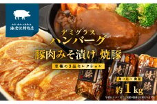 【 数量限定 キャンペーン 】 海老沢精肉店 至極の 3品 食べ比べ セレクション 約1kg ( 自家製 デミグラス ハンバーグ 約200g × 2個 + 豚ロース肉みそ漬け 約320g × 1個 + 自家製 焼豚 約300g × 1個 ) 【 贅沢 食べ比べ セット 国産 豚肉 和牛 黄金比 味付き 調理済 簡単 旨い 湯煎 温めるだけ 焼くだけ 時短 自分 ご褒美 プレゼント クール便 】