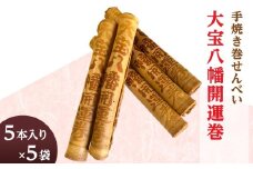 大宝八幡開運巻 （ 5本入り × 5袋 ）【 大宝八幡宮 お菓子 せんべい クリーム 開運 お土産 ギフト プレゼント 】