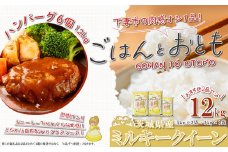 【 先行予約 】【 11月出荷分 】 ” ごはん と おとも ” 【 数量限定 】 令和7年産 新米 茨城県産 ミルキークイーン 12kg ( 5kg × 2袋 + 2kg × 1袋 ) ＋ ハンバーグ 6個 1.2kg 【 令和7年産 ミルキークイーン お米 精米 白米 ハンバーグ 小分け 豚肉 惣菜 おかず 】