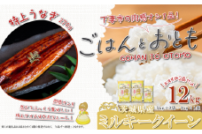 【 先行予約 】【 11月出荷分 】 ” ごはん と おとも ” 【 数量限定 】 令和7年産 新米 茨城県産 ミルキークイーン 12kg ( 5kg × 2袋 + 2kg × 1袋 ) ＋ 国産うなぎ蒲焼 1尾 特上 270g以上 【 令和7年産 ミルキークイーン お米 精米 白米 国産うなぎ 特上 蒲焼 鰻 ウナギ たれ タレ うな重 おかず 】[SZR]