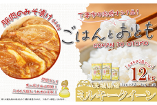 【 先行予約 】【 10月出荷分 】 ” ごはん と おとも ” 【 数量限定 】 令和7年産 新米 茨城県産 ミルキークイーン 12kg ( 5kg × 2袋 + 2kg × 1袋 ) ＋ 豚ロース肉のみそ漬け 640g 【 令和7年産 ミルキークイーン お米 精米 白米 ハム  豚肉 ロース 味噌漬け ミソ漬け 豚ロース 豚肉 惣菜 おかず 】