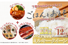 【 先行予約 】【 12月出荷分 】 ” ごはん と おとも ” 【 数量限定 】 令和7年産 新米 茨城県産 ミルキークイーン 12kg ( 5kg × 2袋 + 2kg × 1袋 ) ＋ 肉感オシ3品（ ①ハンバーグ 6個セット 1.2kg、②ハム・ウインナー等 690g 4種、③国産うなぎ蒲焼 1尾 特上 270g以上 ）【 令和7年産 お米 精米 白米 】[SZR]