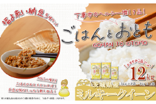 【 先行予約 】【 10月出荷分 】 ” ごはん と おとも ” 【 数量限定 】 令和7年産 新米 茨城県産 ミルキークイーン 12kg ( 5kg × 2袋 + 2kg × 1袋 ) ＋ 「福よ来い」納豆セット 5種【 令和7年産 ミルキークイーン お米 精米 白米 なっとう 小粒納豆 大粒納豆 そぼろ納豆 大豆 ハローキティ キティちゃん ストラップ 】