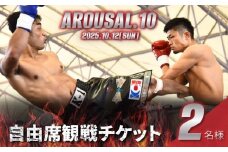 『AROUSAL 10』ペア観戦チケット（自由席）【2025年10月12日（日）開催】【キックボクシング ボクシング チャリティーイベント 寄付 観戦 大会 スポーツ 運動 格闘技】