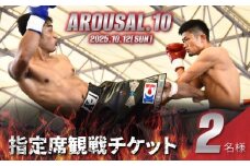『AROUSAL 10』ペア観戦チケット（指定席）【2025年10月12日（日）開催】【キックボクシング ボクシング チャリティーイベント 寄付 観戦 大会 スポーツ 運動 格闘技】