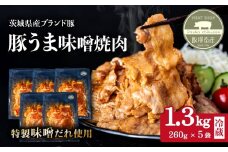 豚うま味噌焼肉用 1.3kg ( 260g×5袋 )茨城県産ブランド豚使用【 茨城 国産 豚肉 銘柄豚  切り身 炒め物 冷蔵 クール おかず 中華 真空パック 】