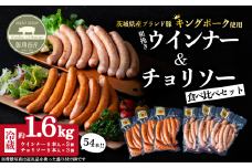 ウインナー・チョリソーセット 約1.6kg ( ウインナー約260g×3袋、チョリソー約280g×3袋 )キングポーク使用【 茨城 国産 豚肉 銘柄豚 加工肉 炒め物 冷蔵 クール おかず 真空パック 】