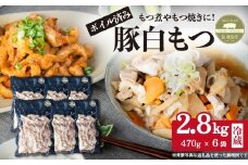  豚白もつ ( 小腸 / 大腸 / ガツ / テッポウ )2.8kg ( 470g×6袋 )茨城県産下妻市産豚使用【 茨城 国産 豚肉 ホルモン 炒め物 冷蔵 クール おかず もつ煮 もつ焼き 真空パック 】