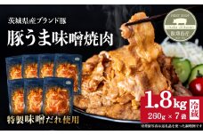 豚うま味噌焼肉用 1.8kg ( 260g×7袋 )茨城県産ブランド豚使用【 茨城 国産 豚肉 銘柄豚  切り身 炒め物 冷蔵 クール おかず 中華 真空パック 】