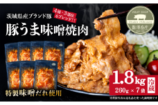 豚うま味噌焼肉用 約1.8kg ( 約260g×7袋 )茨城県産ブランド豚使用【 茨城 国産 豚肉 銘柄豚  切り身 炒め物 冷蔵 クール おかず 中華 真空パック 】