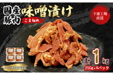 国産豚肉こま切れ 味噌漬け 1kg 冷凍 （ 250g × 4パック / 小分け 真空包装 ）【 下妻工場直送 】【 豚肉 こま切れ みそ漬け セット パック 国産 豚こま 味噌漬け 味噌 おかず 便利 お弁当 】