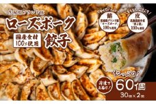ローズポーク餃子 たっぷり 60個 ( 冷凍 30個 × 2袋 )【 茨城県産  ローズポーク 豚肉 キャベツ 北海道産小麦 春よ来 使用 もちもち ぷりぷり 皮 ギョウザ ギョーザ チャオズ 中華 餃子人気 飲茶 】 [SZR]