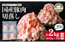 豚肉 切り落とし 約2㎏ （ 約500g × 4袋 ）茨城県産ブランド豚使用 【茨城 国産 ローズポーク キングポーク 常陸の輝き 冷蔵 クール 真空パック】