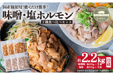 味付き豚ホルモン焼肉用 2種（味噌・塩）食べ比べセット 約2.2㎏  茨城県産下妻市産豚使用【茨城 国産 豚肉 ホルモン 味噌ホルモン 塩ホルモン 炒め物 冷蔵 クール おかず もつ焼き 真空パック】