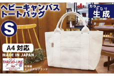 ヘビーキャンバス トートバッグ Ｓサイズ 生成 帆布【 カバン かばん 鞄 旅行 ビジネス アウトドア 工芸 日本製 】