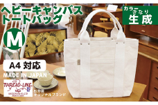 ヘビーキャンバス トートバッグ Ｍサイズ 生成 帆布【 カバン かばん 鞄 旅行 ビジネス アウトドア 工芸 日本製 】