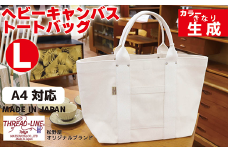 ヘビーキャンバス トートバッグ Ｌサイズ 生成 帆布【 カバン かばん 鞄 旅行 ビジネス アウトドア 工芸 日本製 】