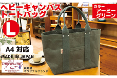 ヘビーキャンバス トートバッグ Ｌサイズ アーミーグリーン 帆布【 カバン かばん 鞄 旅行 ビジネス アウトドア 工芸 日本製 】