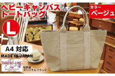 ヘビーキャンバス トートバッグ Ｌサイズ ベージュ 帆布【 カバン かばん 鞄 旅行 ビジネス アウトドア 工芸 日本製 】