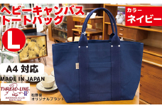 ヘビーキャンバス トートバッグ Ｌサイズ ネイビー 帆布【 カバン かばん 鞄 旅行 ビジネス アウトドア 工芸 日本製 】