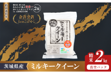 【 10月出荷 】令和7年産 新米 茨城県産 特別栽培米・ミルキークイーン 2kg  ( 真空パック )