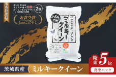 【 10月出荷 】令和7年産 新米 茨城県産 特別栽培米・ミルキークイーン 5kg  ( 真空パック )