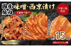 【 下妻工場直送 】国産豚肉味噌漬け 3種 食べ比べ 1.5kg 冷凍 ( 250g × 6パック / 小分け 真空包装 ) 【 豚肉 ロース セット パック 国産 豚ロース 味噌漬け 食べ比べ 西京漬け おかず 便利 お弁当 マルリン 】
