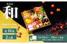 【 先行予約 】 2026年 迎春 おせち 和 和洋折衷 全18品 1段重 2人盛 【 数量限定 なごみ 令和8年 お節 おせち 2人前 豚肉 キングポーク お正月 新年 迎春 ご馳走 茨城県 ご当地 】