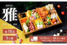 【 先行予約 】 2026年 迎春 おせち 雅 和洋折衷 全18品 1段重 5人盛 【 数量限定 みやび 令和8年 お節 おせち 5人前 豚肉 キングポーク お正月 新年 迎春 ご馳走 茨城県 ご当地 】