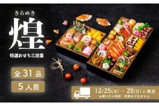 【 先行予約 】 2026年 迎春 おせち 煌 和洋折衷 全31品 3段重 5人盛 【 数量限定 きらめき 令和8年 お節 おせち 5人前 豚肉 キングポーク お正月 新年 迎春 ご馳走 茨城県 ご当地 】
