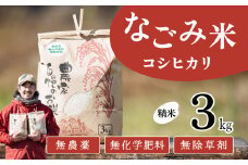 【10月発送】茨城県下妻市産 なごみ米（ コシヒカリ ） 精米 3kg　【 お米 コシヒカリ 米 無農薬 無化学肥料 無除草剤 精米 自然 農法 茨城県産 】