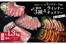 茨城県産 キングポーク食べ比べ 精肉3部位 ウインナー / チョリソー  計 約1.3kg ( ロース 約250g / 肩ロース 約260g / バラ 約280g / ウインナー 約260g / チョリソー 約280g) 【茨城 国産 銘柄豚 ブランド豚 加工肉 キングポーク 冷蔵 クール 真空パック】