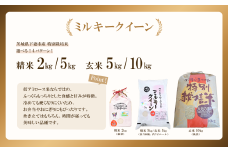 【 10月出荷 】令和7年産 新米 茨城県産 特別栽培米・ミルキークイーン 精米 5kg （ ビニール ）