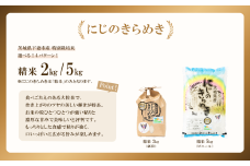 【 12月出荷 】令和7年産 新米 茨城県産 特別栽培米・にじのきらめき 精米 5kg （ ビニール ）