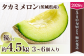 タカミメロン 優以上約4.5kg